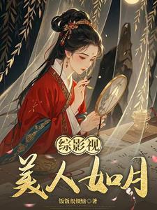 综影视之玉貌倾城