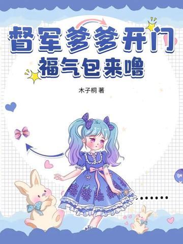 督军爹爹开门，福气包来噜！
