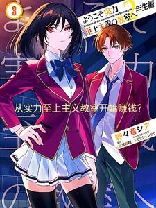 从实力至上主义教室开始赚钱？