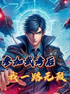 参加武考后,我一路无敌 参加武考后,我一路无敌