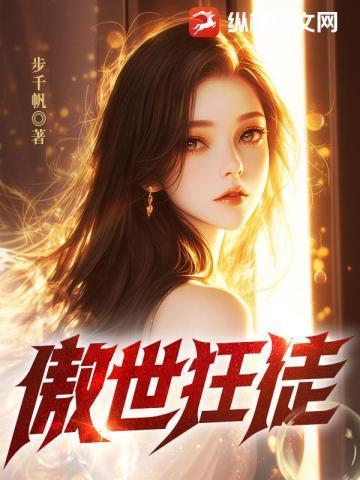 傲世狂徒
